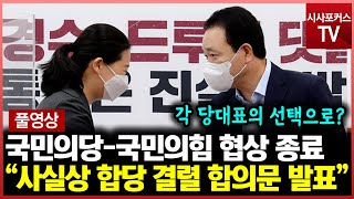 [풀영상] 국민의힘-국민의당 합당 최종 결렬 선언, 이제 따로 따로...