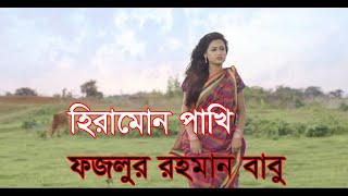 Hiramon Pakhi...হিরা মোন পাখি By Fazlur Rahman Babu Bangla New Music Video Song! 2021