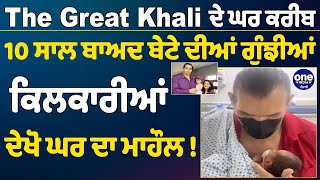 The Great Khali ਦੇ ਘਰ ਕਰੀਬ 10 ਸਾਲ ਬਾਅਦ ਬੇਟੇ ਦੀਆਂ ਗੁੰਝੀਆਂ ਕਿਲਕਾਰੀਆਂ,ਦੇਖੋ ਘਰ ਦਾ ਮਾਹੌਲ|OneIndia Punjabi