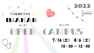 【オープンキャンパス2022】今治看護専門学校へようこそ！