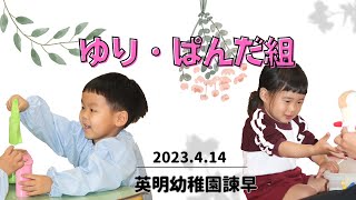 2023.4.14☆ゆり組・ぱんだ組の様子