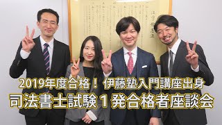 2019年度合格！伊藤塾入門講座出身 司法書士試験１発合格者座談会