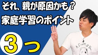 家庭学習のポイント【小学生のお子様をお持ちの保護者様へ】