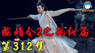 《陳情令2》浮生若夢之忘羨重生現代篇第312集：魏無羨藍湛現代續寫之又见！丨肖戰一博娛樂圈重逢