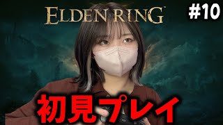 【10日目】全てが初見のエルデンリングをやってみるぞぉおおお【ELDEN RING】