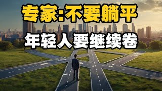 内卷与躺平：年轻人该选择拼搏还是放弃？