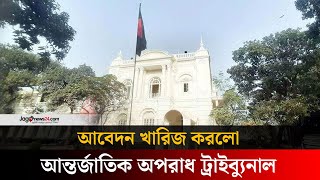 গ/ণ/হ/ত্যা/র বিচারে ট্রাইব্যুনালের এখতিয়ার চ্যালেঞ্জ করা আবেদন খারিজ |  Tribunal | Jago news