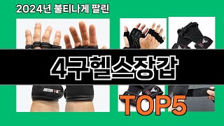 4구헬스장갑 2024 최신 쿠팡로켓배송 추천 Top 5