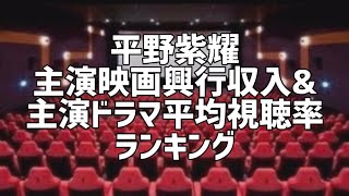 平野紫耀主演映画興行収入\u0026主演ドラマ平均視聴率ランキング