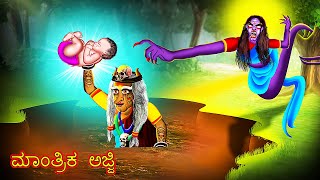 ಮಾಂತ್ರಿಕ ಅಜ್ಜಿ | MANTRIKA AJJI | kannada Horror Story | ChewingGum TV kannada