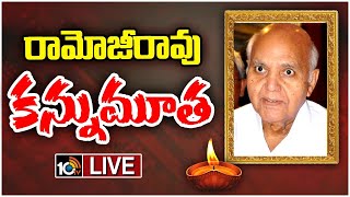 LIVE: Ramoji Rao Passed Away | గత కొంతకాలంగా అనారోగ్యంతో బాధపడుతున్న రామోజీ | 10TV News