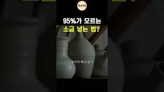 한국인 95% 잘못 알고 있는 소금 보관통? 아 여기였구나! #shorts