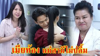 หนังสั้น เมียท้อง แม่สามีไม่ปลื้ม! เสียแรงที่ไว้ใจ | Lovely Family TV