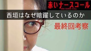 【赤いナースコール】考察最新 西垣・アリサは犯人0%を証明します！最終話 最終回感想 第12話 黒幕真犯人あらすじネタバレメタ考察！