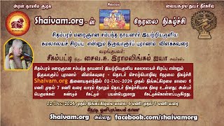 திருவாரூர்ப் புராணம் - விளக்கவுரை - 03