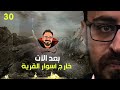 بعد الآن 30 خارج أسوار القرية رعب أحمد يونس