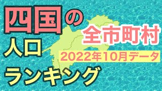 四国の人口ランキング！95市町村を徹底比較してみた！【松山vs高松】【高知vs徳島】四国の都会はどこだ！？県庁所在地以外の都会は？最小自治体は？