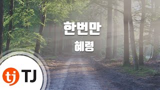 [TJ노래방] 한번만 - 혜령(Hye Ryoung) / TJ Karaoke