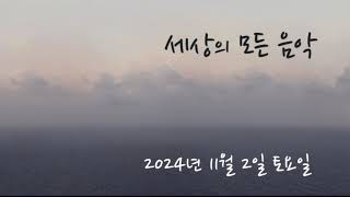 세상의 모든 음악 241102