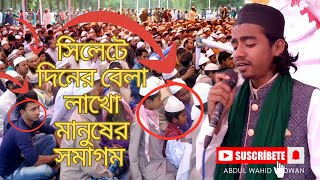 সিলেটের জমিনে নতুন ইতিহাস। আব্দুল ওয়াহিদ রেদওয়ান আল-আজাদী।