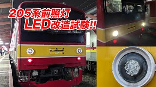 【インドネシアのチクビーム！？】205系LED改造試験！KRL元横浜線H23編成 Uji Coba Lampu LED di KRL Seri205 Ex Yokohama Line H23!