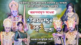 শ্ৰীৰামচন্দ্ৰৰ বৈকুণ্ঠ যাত্ৰা | বঙাইগাওঁ তেল শোধনাগাৰ নামঘৰ | Sri Ramchandraor Boikuntho Jatra Vauna