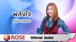 พลังใจ - แหม่ม ปานามา (Official Audio)