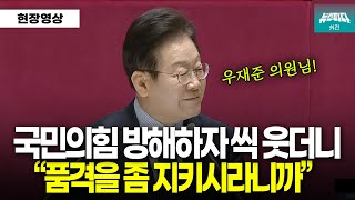 국민의힘이 연설 방해하자 웃으며 여유롭게 대처하는 이재명