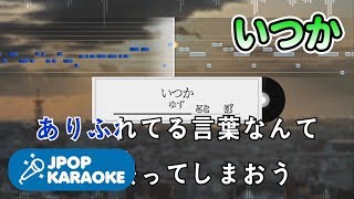 [歌詞・音程バーカラオケ/練習用] ゆず-いつか 【原曲キー】 ♪ J-POP Karaoke