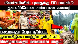 நிலச்சரிவில் புதைந்த 50 பவுன்? தள்ளிப்போன கல்யாண கனவு! தலைவிதியை மாற்றிய தமிழர்கள்! | Wayanad