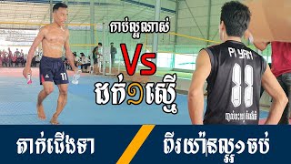 Pi Yan ល្អ១ចប់ Vs កាត់ជើងទា  បាល់ដក់១ស្មើ កាប់យៗម្មង១ស្មើចឹង