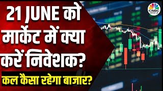 Kal Ka Bazaar: कल कौन से शेयर देंगे तगड़ा मुनाफा?| 20 JUNE 2024 | Share Market Tomorrow |Market News