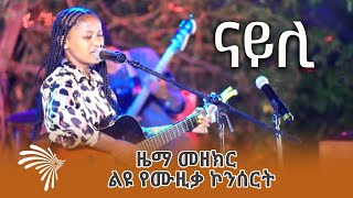 ናይሊ - ዜማ መዘክር : ልዩ የሙዚቃ ኮንሰርት -  Arts Mix @ArtsTvWorld