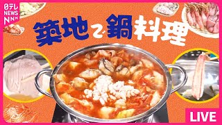 【築地市場まとめ】 冬の贅沢、ブリ＆かに＆白子！築地で食べる鮮度抜群食材の鍋/「築地場外市場」海鮮“爆買い” 月イチ限定「1000円均一」も など グルメニュースライブ（日テレNEWSLIVE）