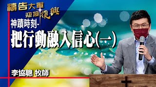 禱告大軍 2022-9-22 ~ 把行動融入信心（一） | 李協聰