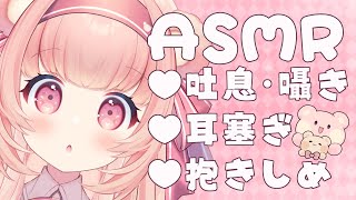 【甘々ASMR/黒3dio/ノイキャン無し生音】吐息♥お耳ふーふー♥耳塞ぎ♥抱きしめいっぱい♥　＃くまくまたいむ　【日色くま】