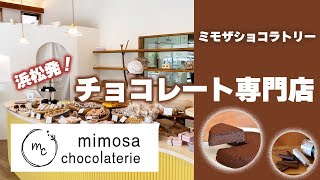 「こんなお店作りたかった！」お菓子屋さん開業のヒントが詰まったミモザショコラトリーの紹介