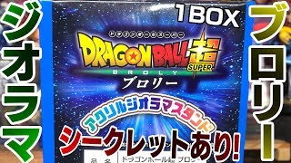 【1BOX】狙いは映画ブロリー！コンビニ限定「ドラゴンボール超 アクリルジオラマスタンド SECあり」箱買い開封レビュー