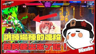 【Street Fighter 6 | 快打旋風6】連段練了許久也斷了許久，終於成功了！  | Mizuto