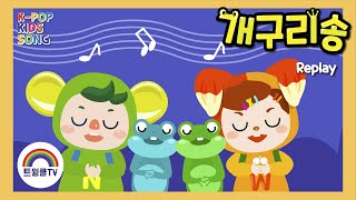 개구리송ㅣ개굴개굴~ 개구리ㅣ폴짝폴짝 점프왕 개구리ㅣ인기동요ㅣFrog SongㅣK POP KIDS SONG