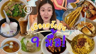 เมืองตรัง ตำนานกิน9มื้อ สวรรค์ของนักกิน