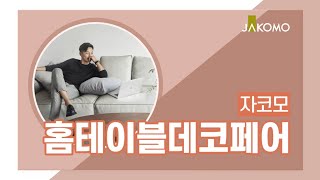 자코모 X 홈테이블데코페어 | JAKOMO[자코모]