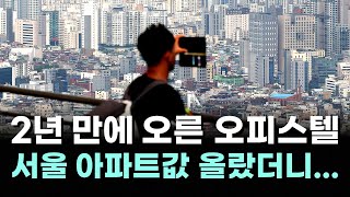 아파트값 오르니…서울 오피스텔 매매가 2년만에 상승 / 10대 향정신성 의약품 사범 2년간 7배…\