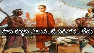 పాప కర్మకు ఎటువంటి పరిహారం లేదు ll Lohakumbhi jātaka story