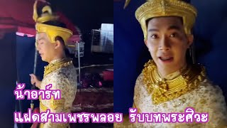 น้าอาร์ท รับบทพระศิวะแทนพระเอกโมทย์ ดุ้กดิ้กๆแฝดสามของเพชรพลอย