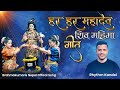 हर हर महादेव | Har Har Mahadev | Rhythm Kandel | Shivaratri Song | Nepali | Brahmakumaris Nepal