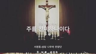 20170507 떼제미사 - 주를 찬미하나이다