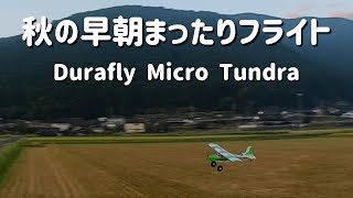 秋の早朝まったりフライト～Durafly Micro Tundra