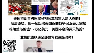 美国特朗普对巴拿马格陵兰加拿大是认真的！底层逻辑：用一场距离美国近的战争保卫美元霸权，格陵兰岛价值1.7万亿美元，美国不会购买只能抢！北极航线联通全部世界发达经济体！