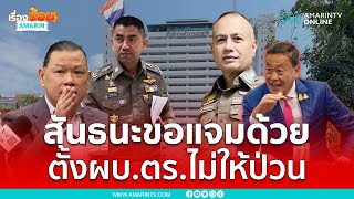 สันธนะขอแจมด้วย ตั้งผบ.ตร.ไม่ให้ป่วน | เรื่องร้อนอมรินทร์